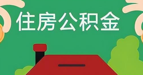宝应县公积金提取代办
